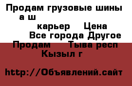 Продам грузовые шины     а/ш 12.00 R20 Powertrac HEAVY EXPERT (карьер) › Цена ­ 16 500 - Все города Другое » Продам   . Тыва респ.,Кызыл г.